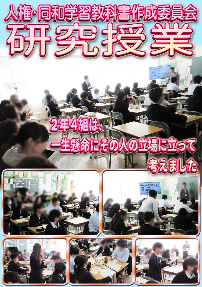 人権・同和学習研究授業