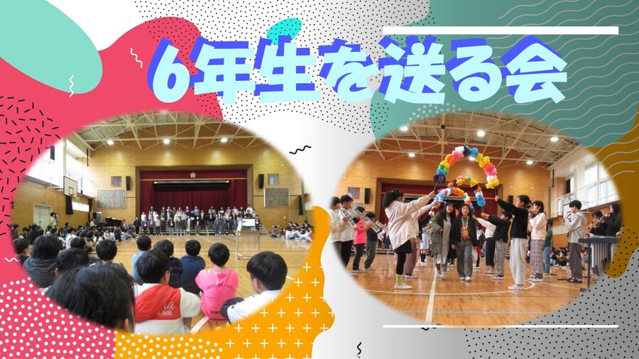 6年生を送る会