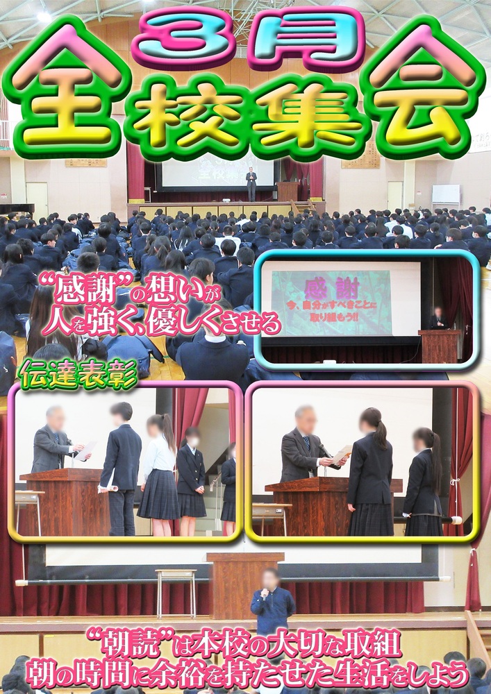 3月全校集会