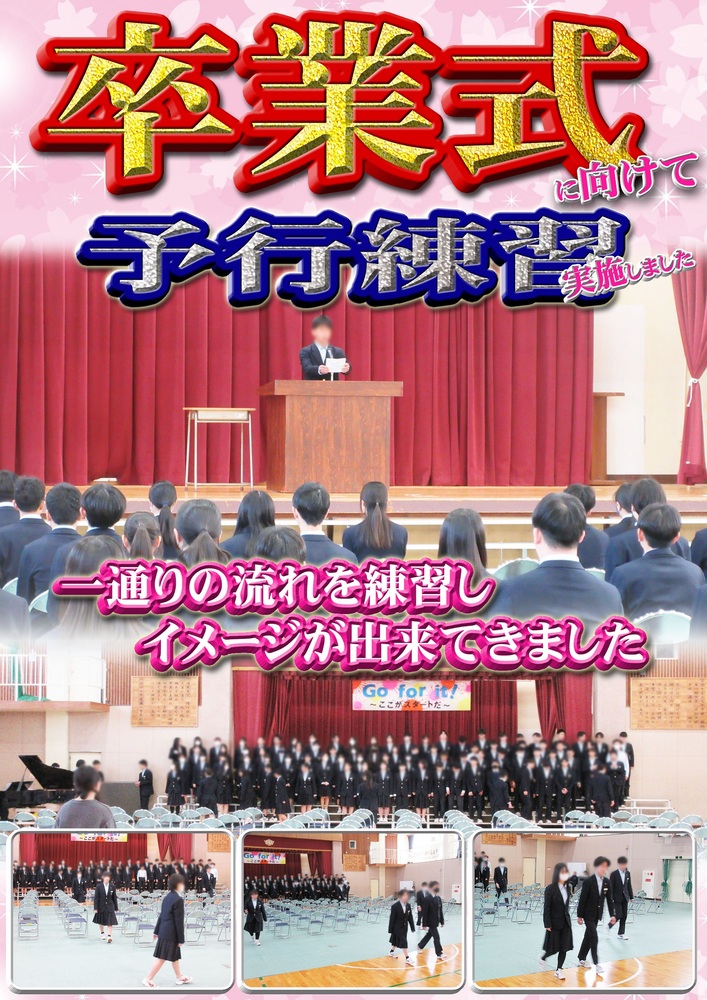卒業式予行練習