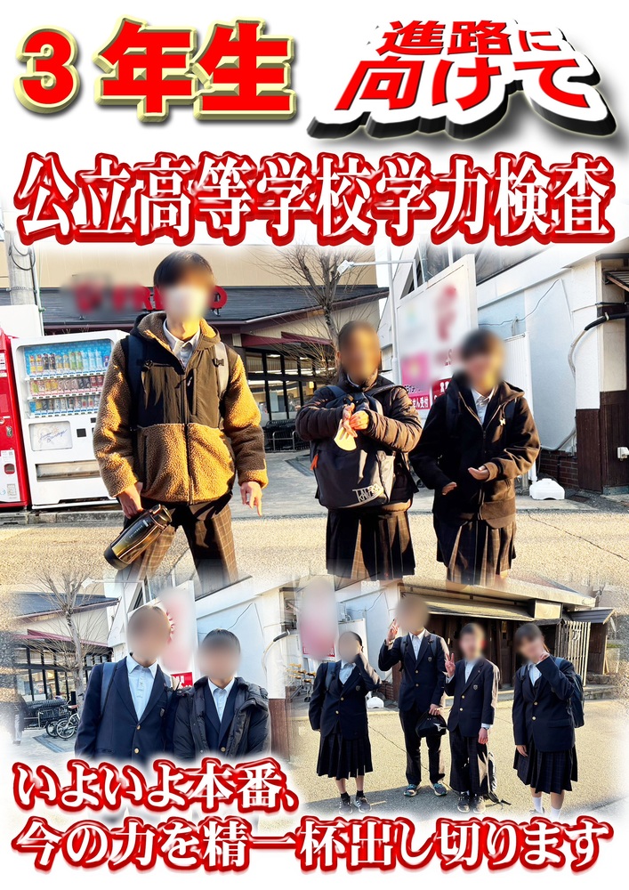 公立高校学力検査