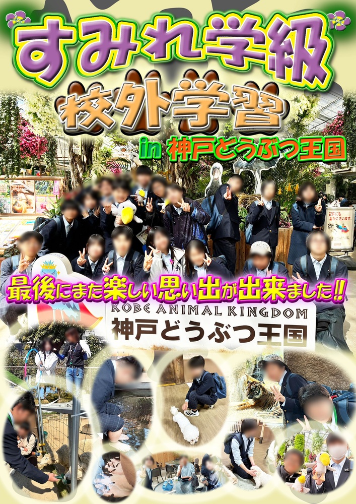 すみれ学級校外学習