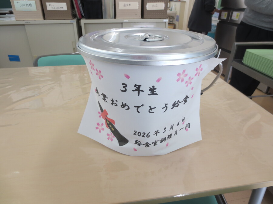 食缶にもお祝いメッセージ