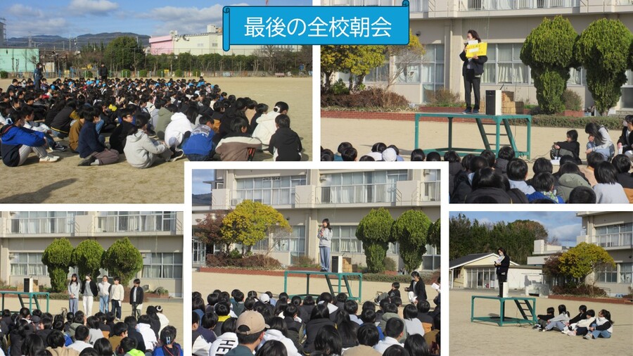 最後の全校朝会