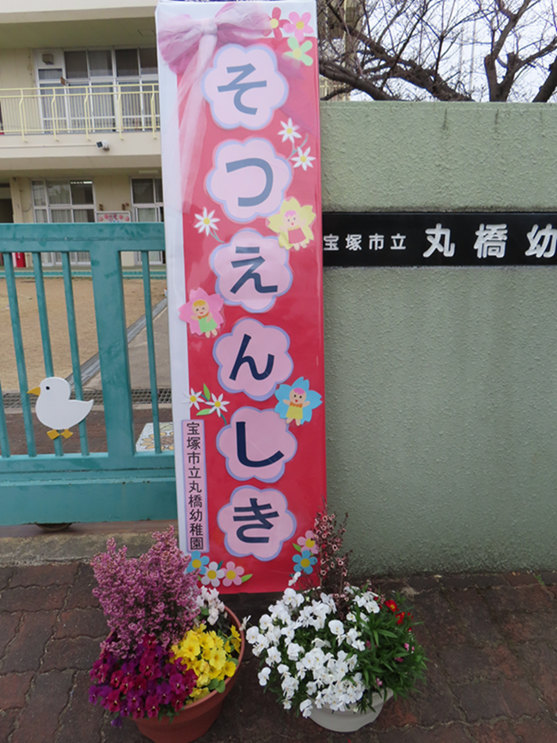 卒園式の看板の写真