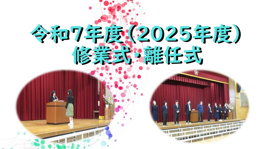 修業式・離任式