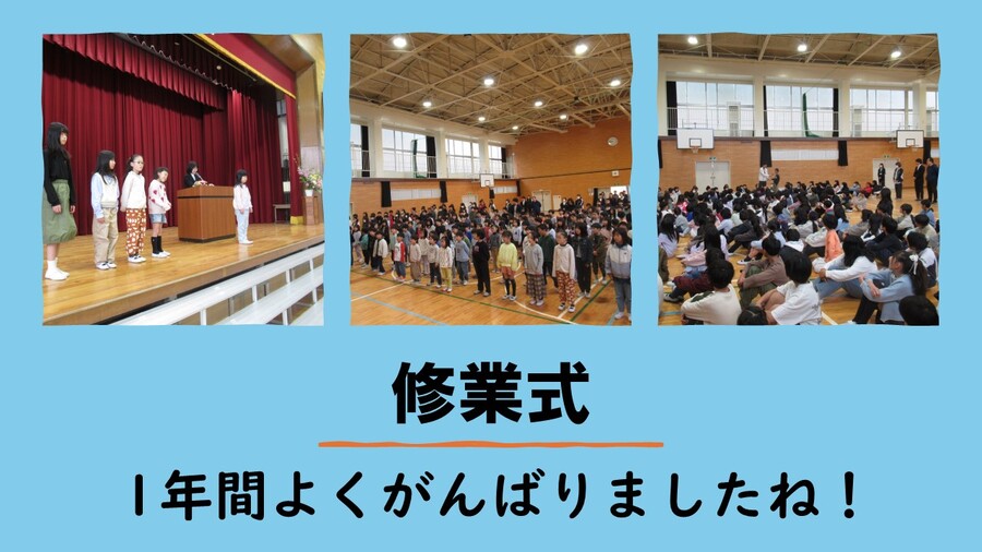 修業式・離任式