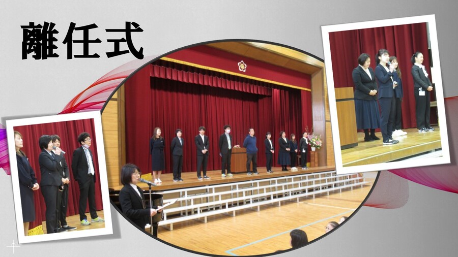 修業式・離任式