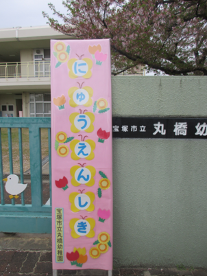 入園式の看板の写真