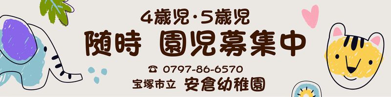 園児募集