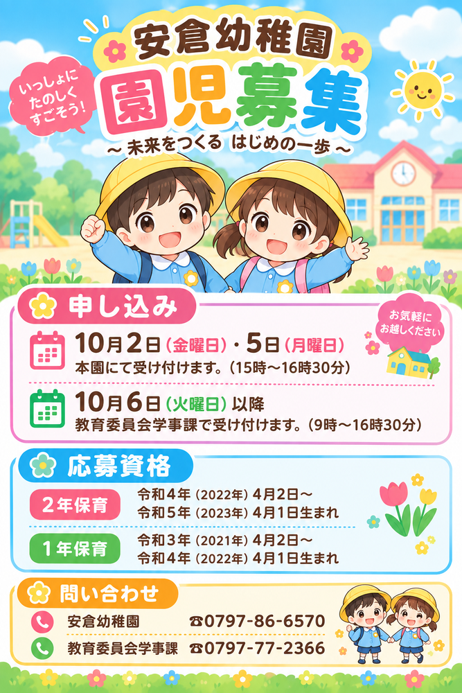 園児募集