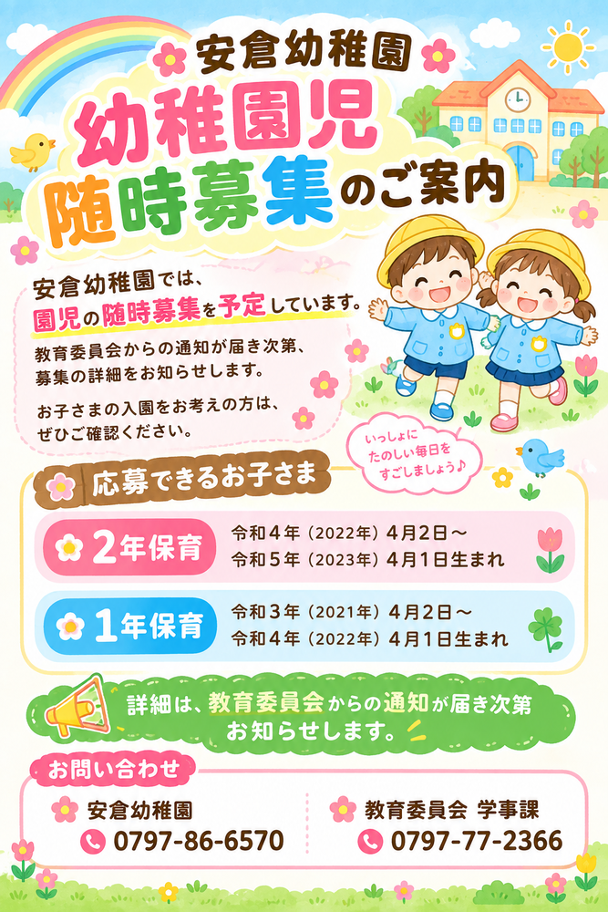 随時募集