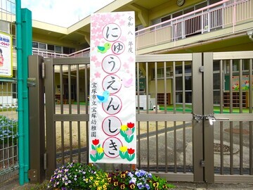 入園式