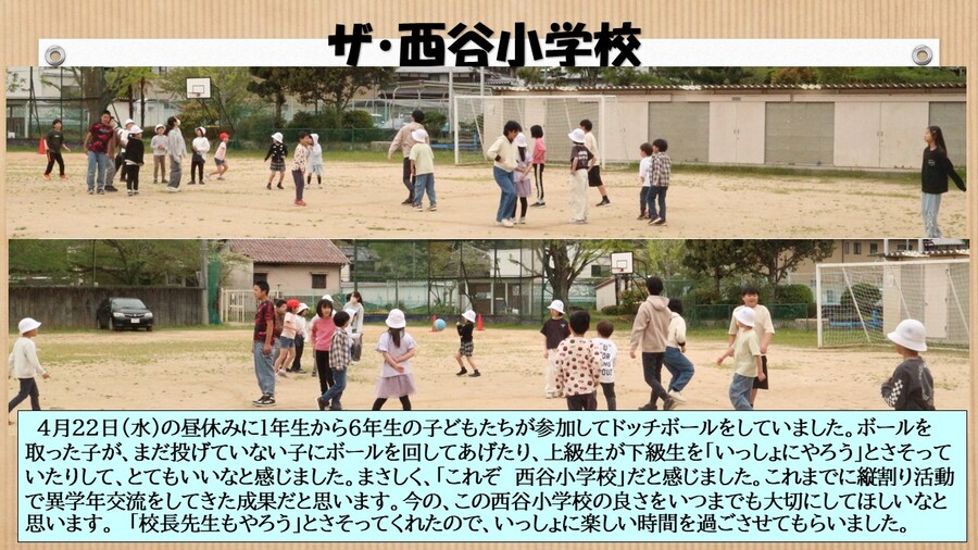 これぞ　西谷小学校！
