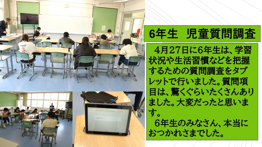 6年生　児童質問調査をがんばりました！