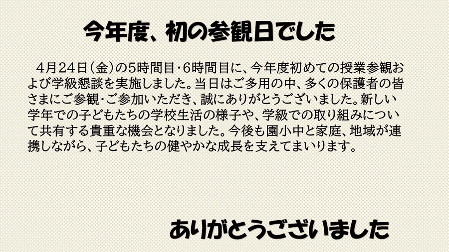 今年度、初の参観・懇談！