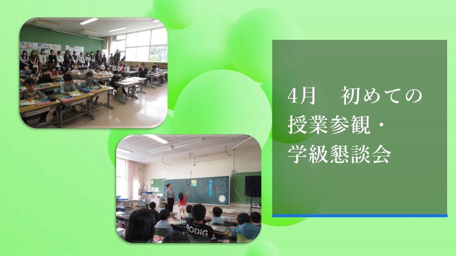 授業参観・懇談