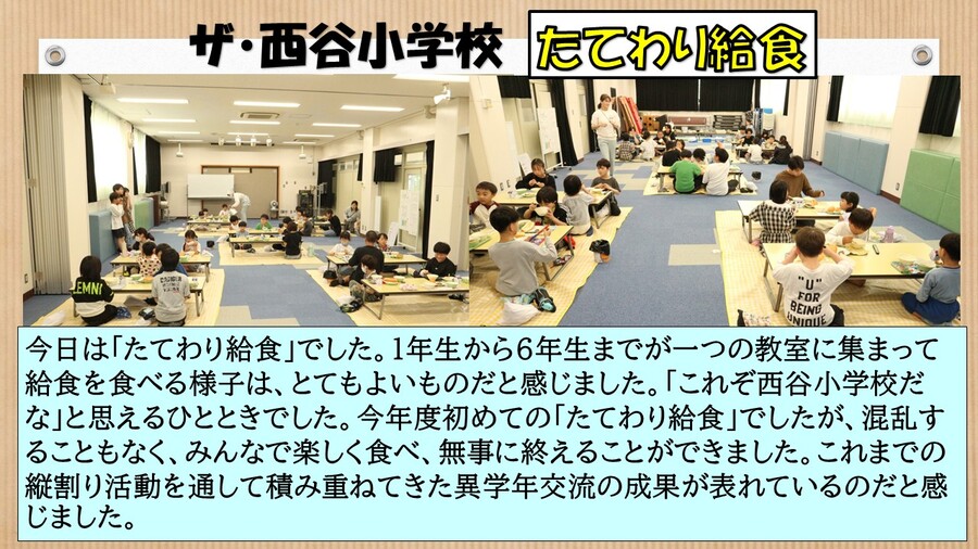 ザ　西谷小学校　たてわり給食