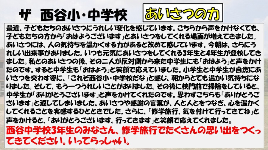 ザ　西谷小中学校　あいさつの力