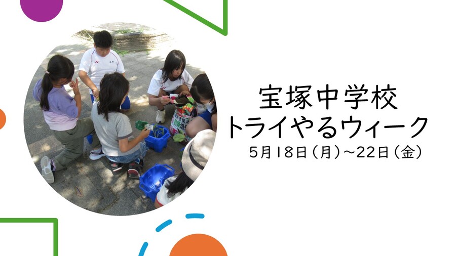 トライやるウィーク