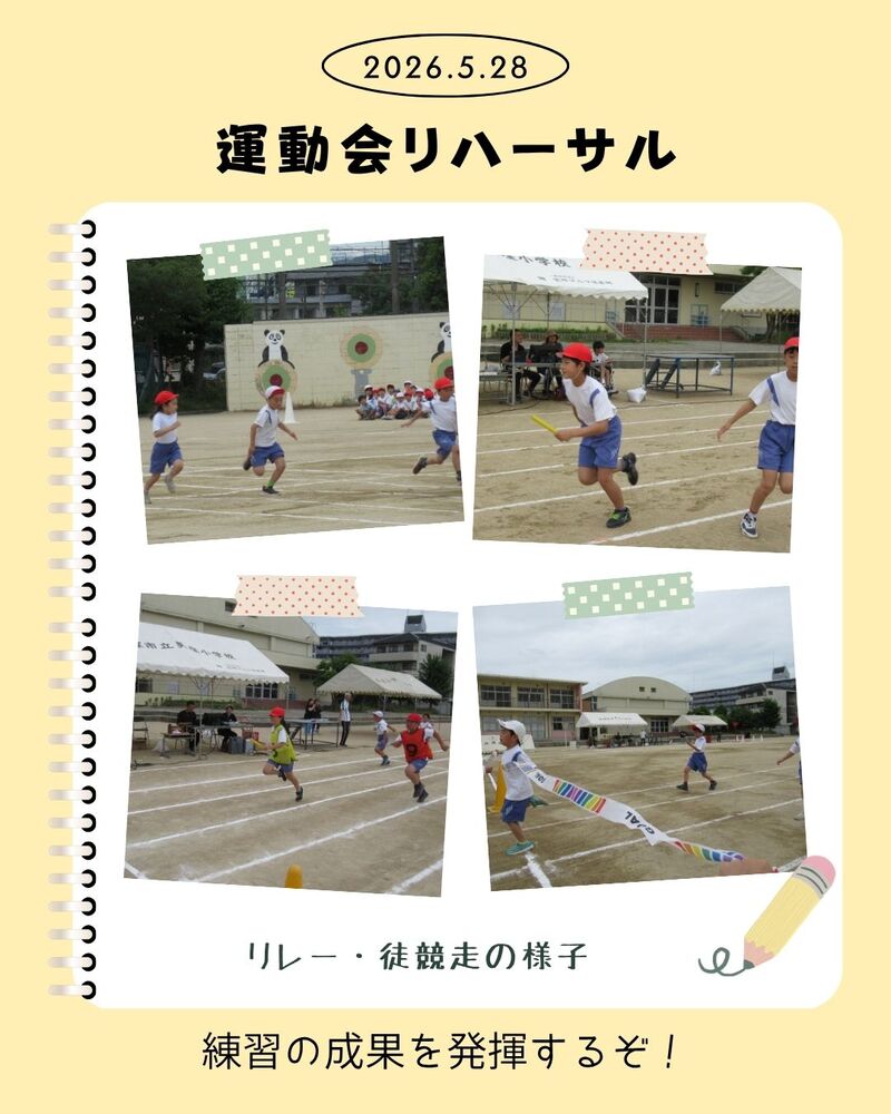 運動会リハーサル