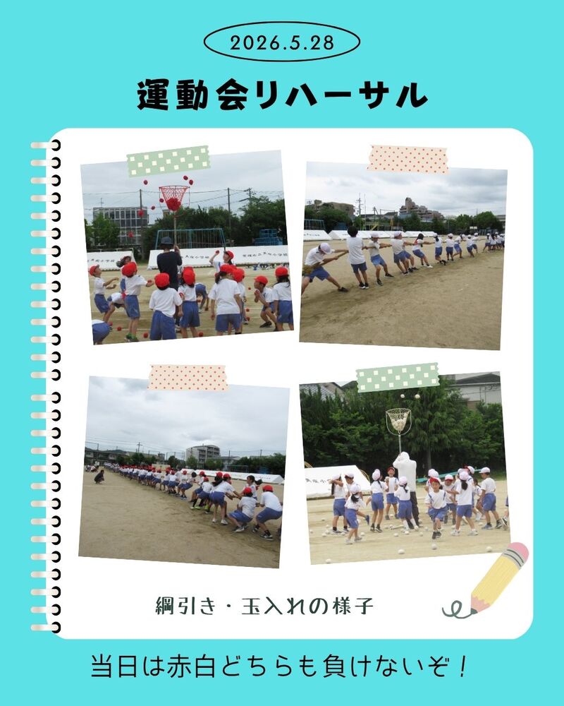 運動会リハーサル