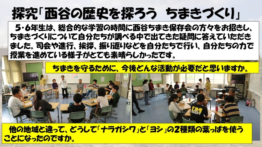 探究「西谷の歴史を探ろう　ちまきづくり」