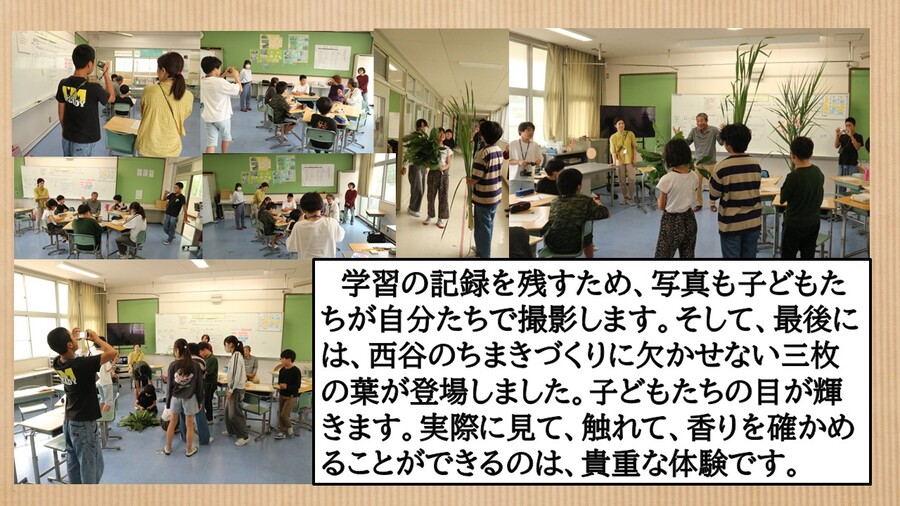 探究「西谷の歴史を探ろう　ちまきづくり」