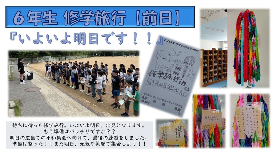 2026年度 修学旅行｜中山台小学校