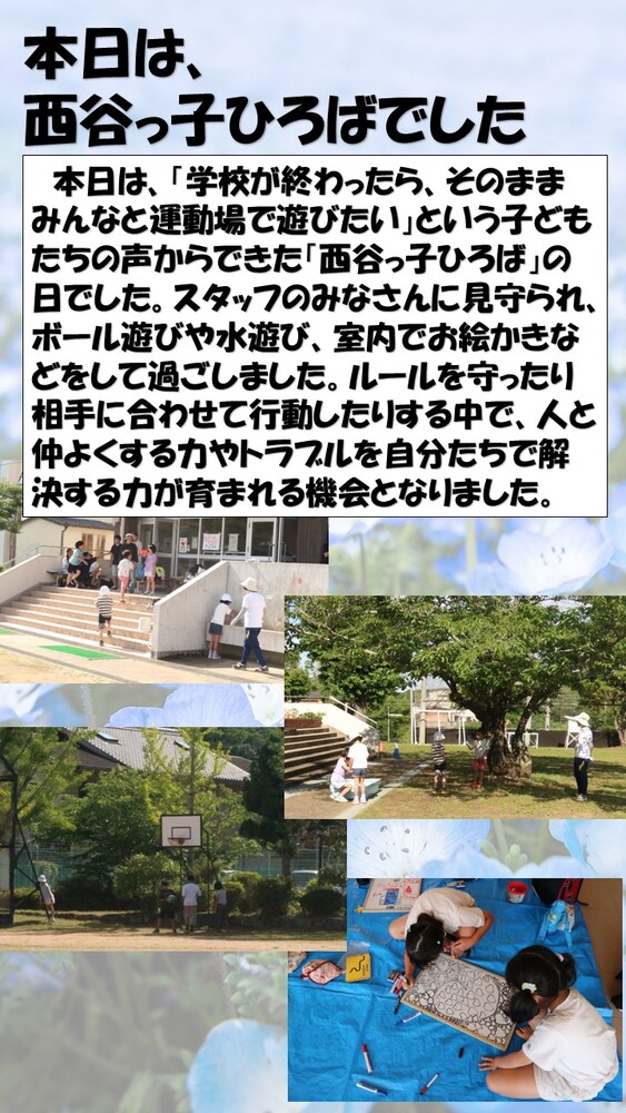 西谷っ子ひろば