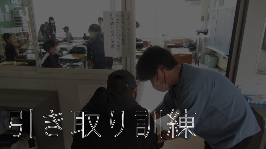 引き取り訓練