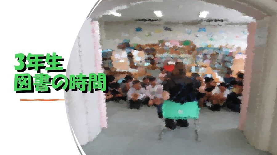 3年図書