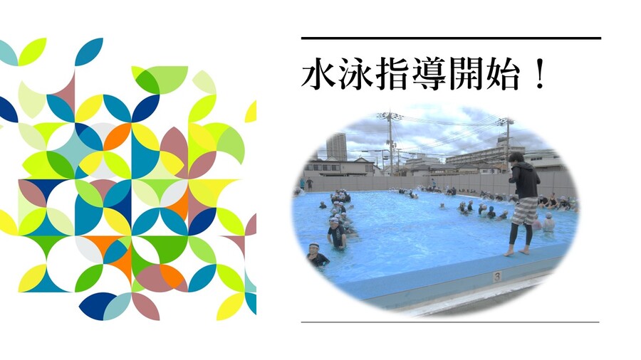 水泳指導