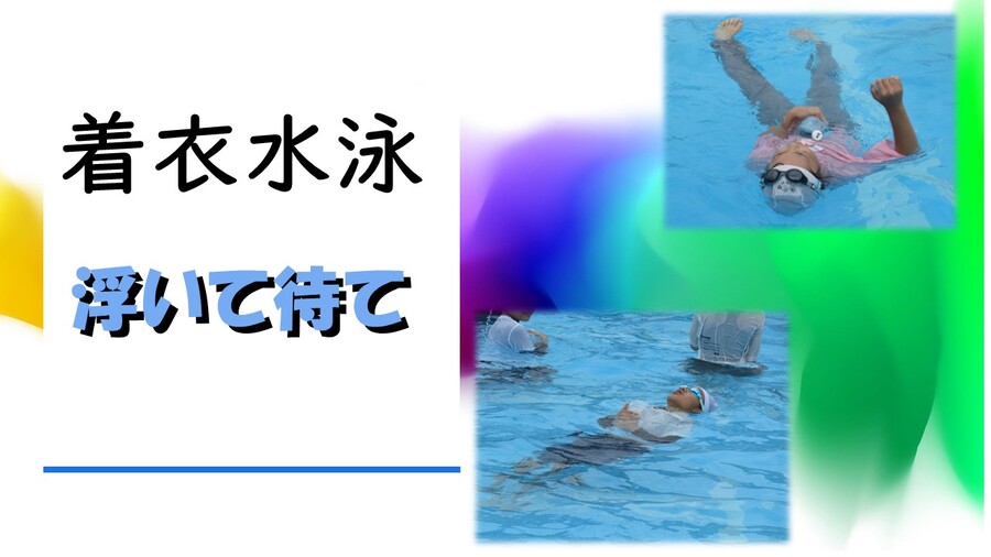 着衣水泳