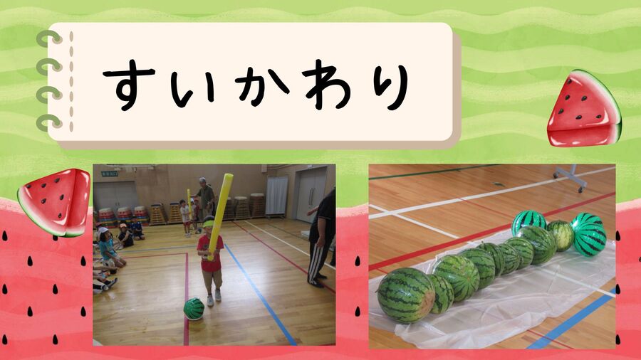 すいかわり