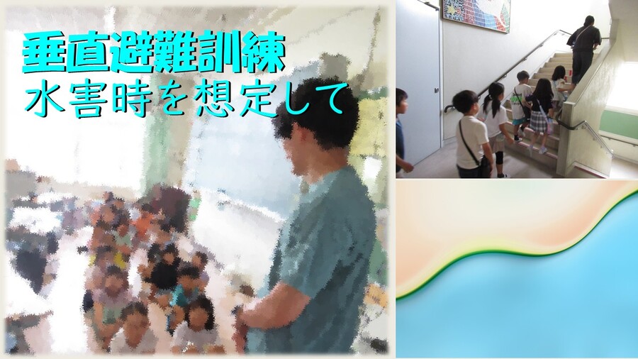 垂直避難訓練