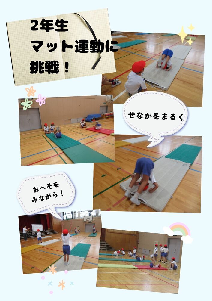 2年マット運動