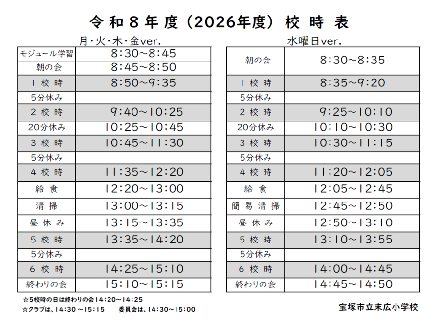 令和8年度(2026年度)校時表