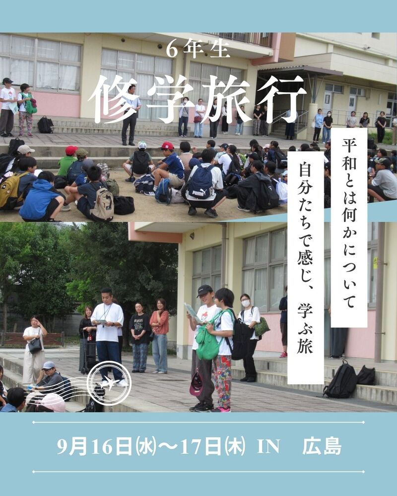 修学旅行