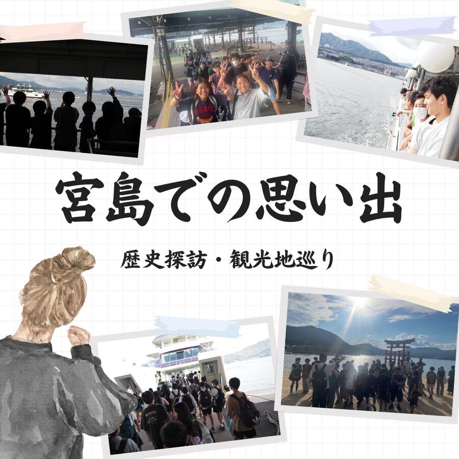 修学旅行