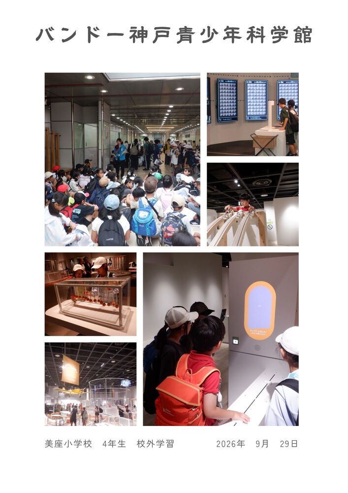 校外学習