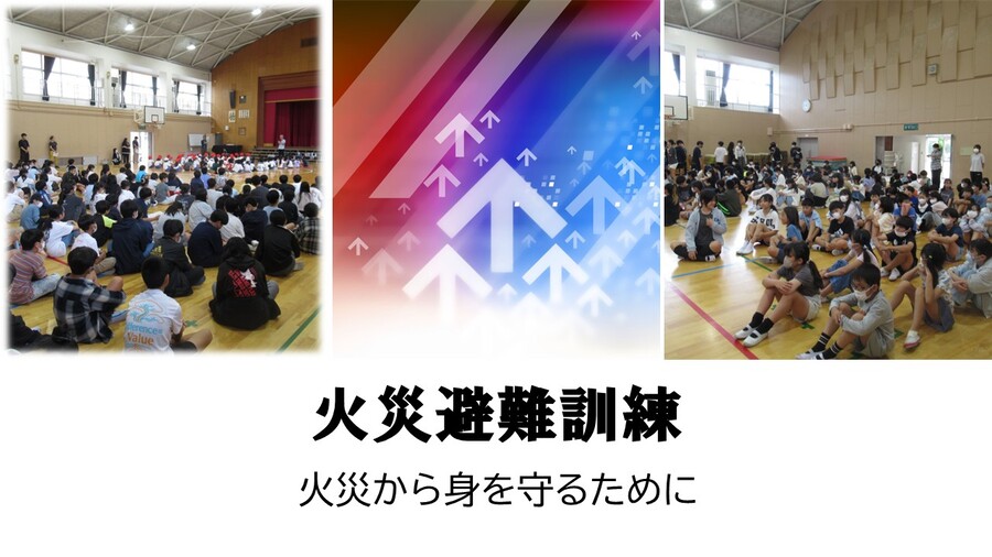 避難訓練