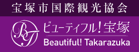 宝塚市国際観光協会 ビューティフル！宝塚 Beautiful Takarazuka（外部リンク・新しいウィンドウで開きます）