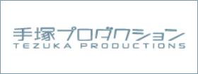 手塚プロダクション（外部リンク・新しいウィンドウで開きます）