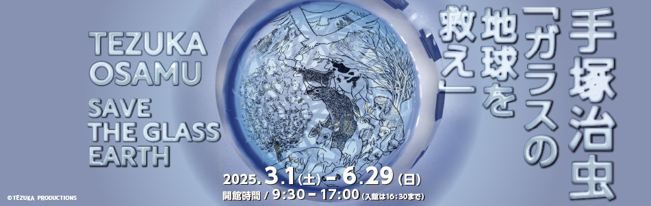 企画展バナー