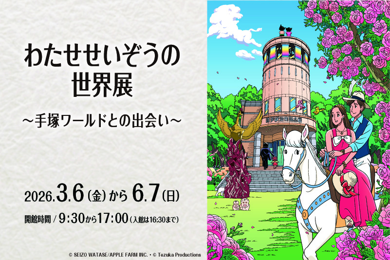 わたせせいぞうの世界展