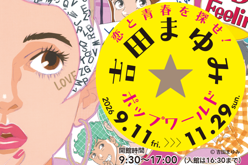 吉田まゆみ展