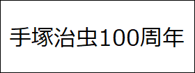 手塚治虫100周年バナー（外部リンク・新しいウィンドウで開きます）