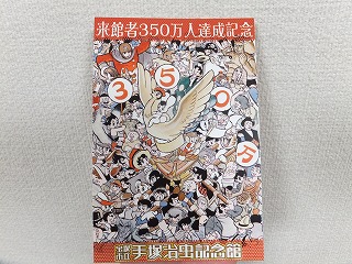 350万人達成記念ポストカード