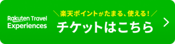 楽天トラベル観光体験（日本語版）（外部リンク・新しいウインドウで開きます）